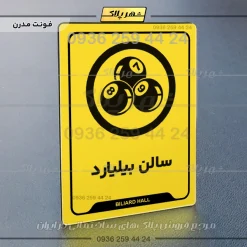 نشانگر راهنما سالن بیلیارد - تصویر 12